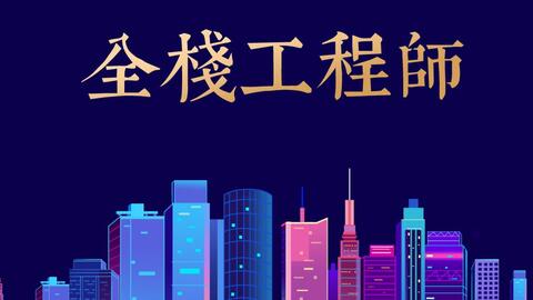 月薪3萬的全棧Web開發者 必備技能與技術開發要求