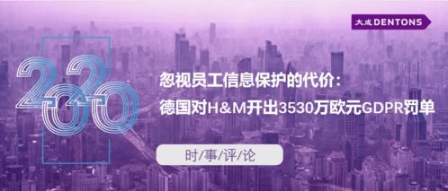 忽視員工信息保護的代價 德國對H&M開出3530萬歐元GDPR罰單的警示
